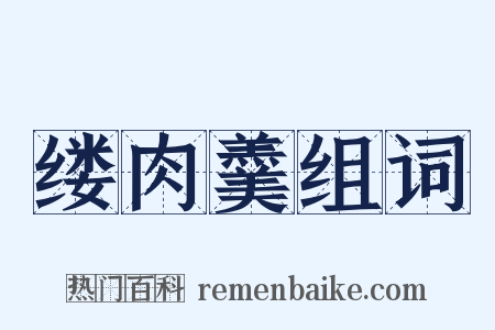 缕肉羹组词是什么意思的图片